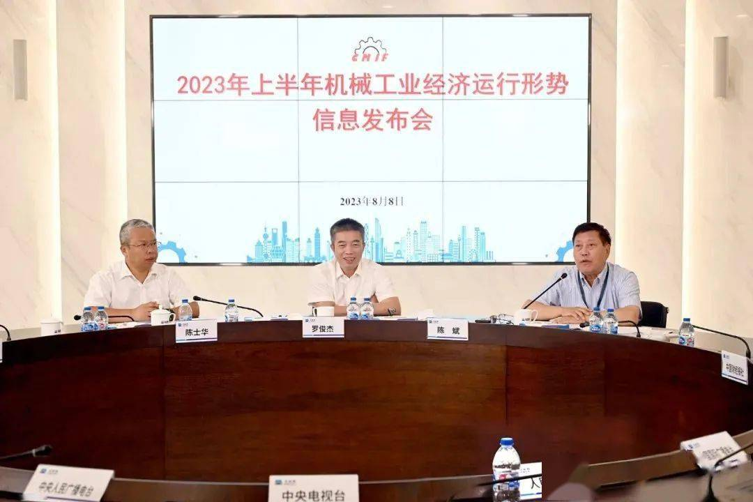 2023年上半年機械工業經濟運行形勢信息發布會 2023年上半年機械工業經濟運行形勢信息發布會