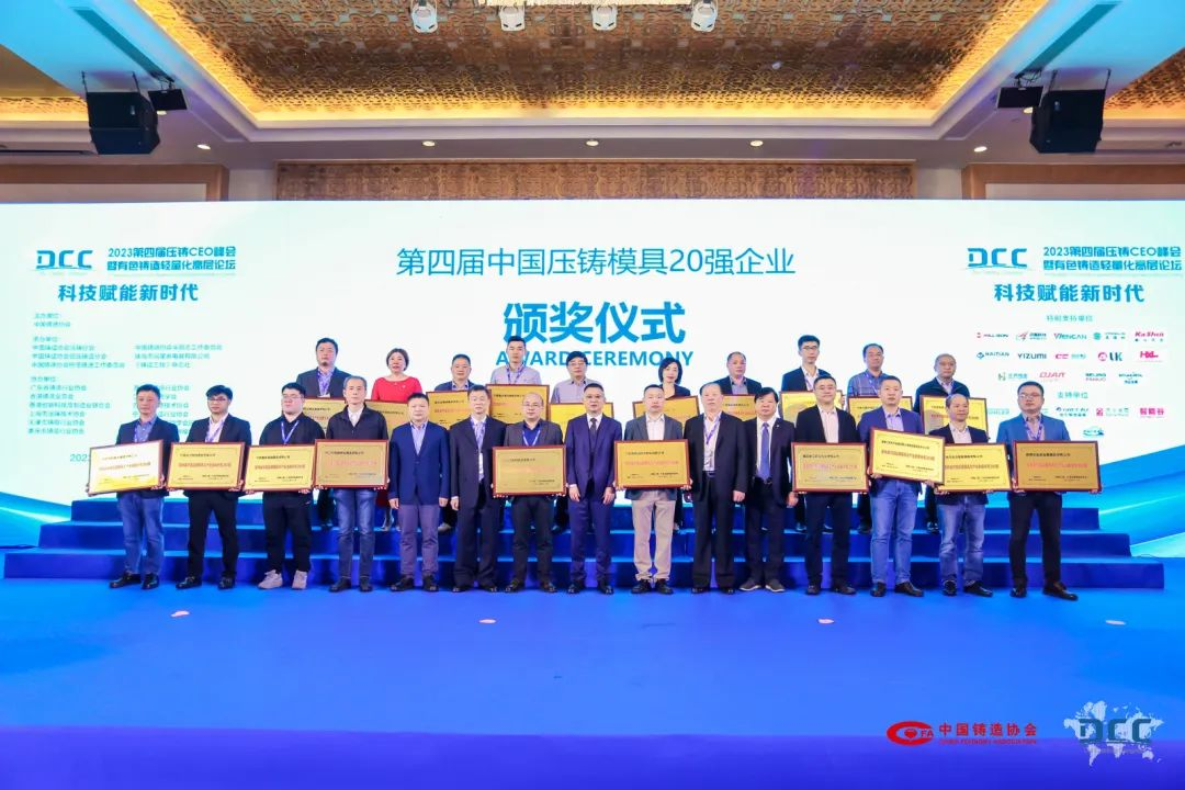 第四屆中國壓鑄模具20強(qiáng)企業(yè)