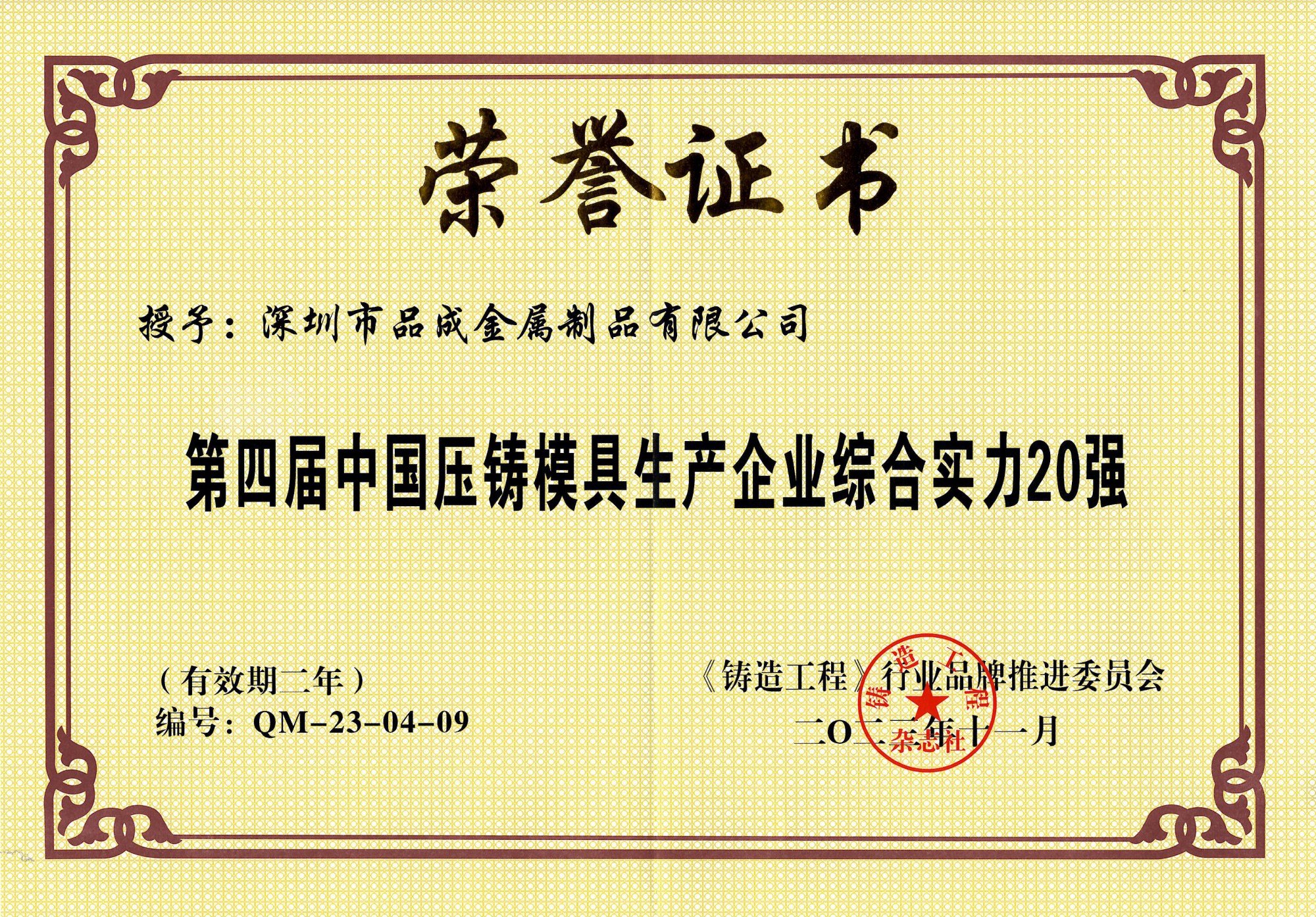 品成金屬榮獲第四屆“中國(guó)壓鑄模具20強(qiáng)”