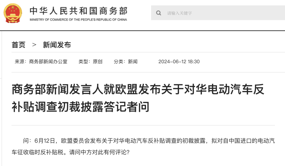 商務(wù)部新聞發(fā)言人就歐盟發(fā)布關(guān)于對華電動汽車反補(bǔ)貼調(diào)查初裁披露答記者問