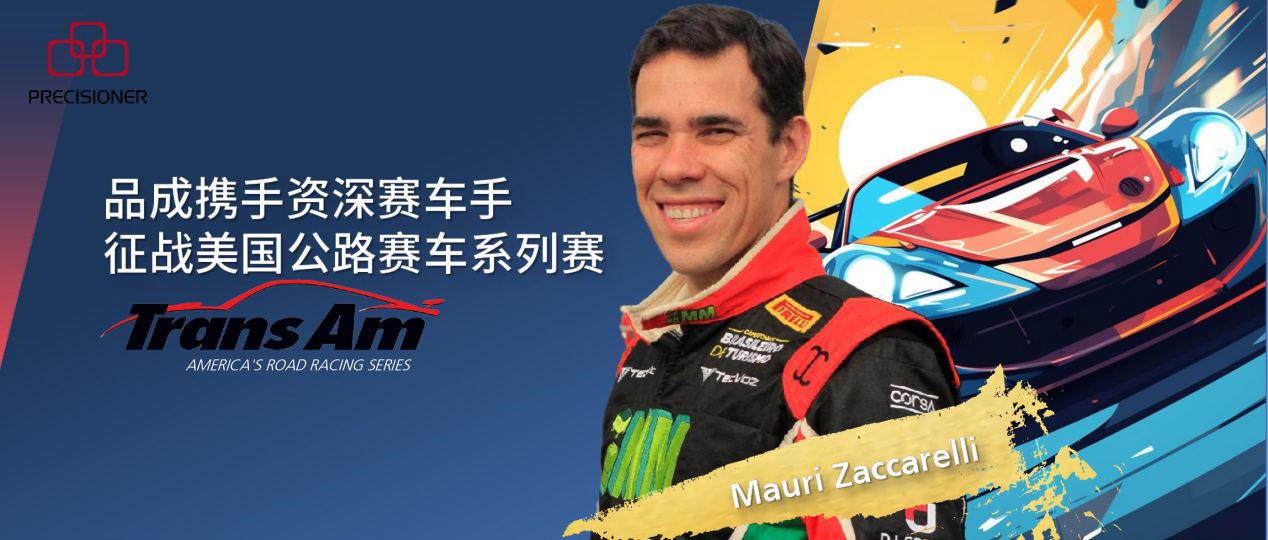 品成贊助資深賽車(chē)手Mauri Zaccarelli挑戰(zhàn)美國(guó)公路賽